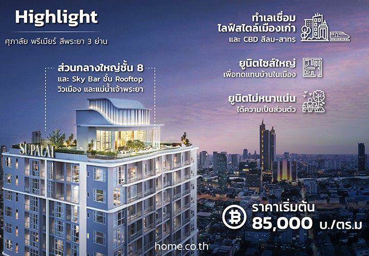 ศุภาลัย พรีเมียร์ สี่พระยา-สามย่าน ทำเลเชื่อมเมืองเก่า และ CBD เปิดราคาชวนเป็นเจ้าของ