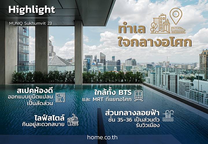  มิวนีค สุขุมวิท 23 (MUNIQ Sukhumvit 23)  LIVE AS ART ศิลปะแห่งการใช้ชีวิต ทำเลใจกลางอโศก