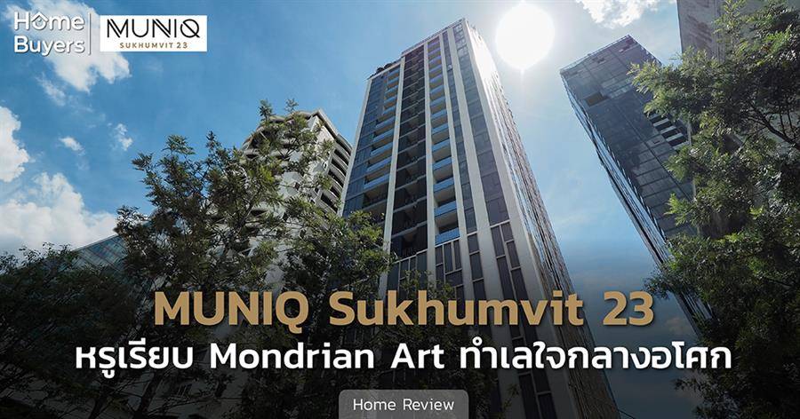 มิวนีค สุขุมวิท 23 (MUNIQ Sukhumvit 23) LIVE AS ART ศิลปะแห่งการใช้ชีวิต ทำเลใจกลางอโศก มิวนีค สุขุมวิท 23 (MUNIQ Sukhumvit 23) LIVE AS ART ศิลปะแห่งการใช้ชีวิต ทำเลใจกลางอโศก
