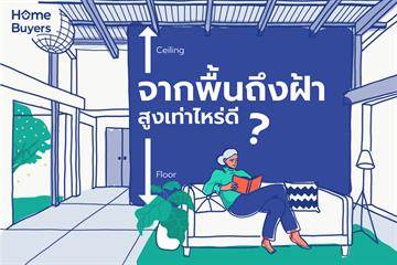 ระยะพื้นถึงฝ้าสูงเท่าไรดี?