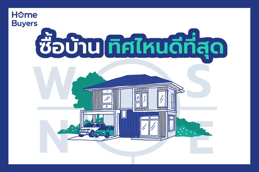 ซื้อบ้านทิศไหนดีที่สุด? หน้าบ้านควรหันไปทางทิศไหนถึงอยู่สบาย ซื้อบ้านทิศไหนดีที่สุด? หน้าบ้านควรหันไปทางทิศไหนถึงอยู่สบาย
