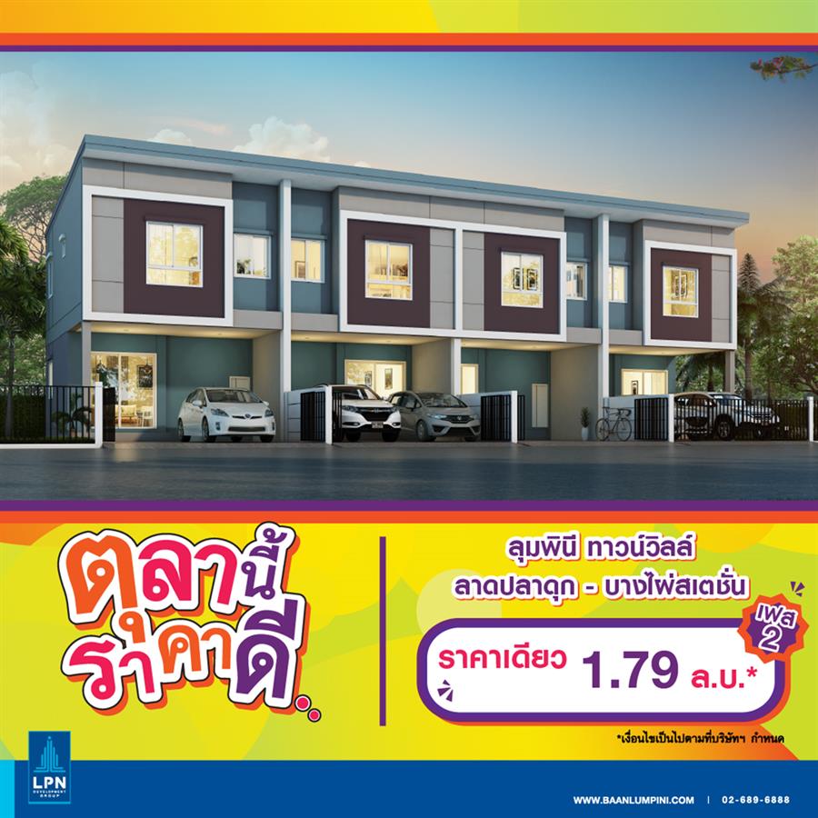 รางวัลแห่งชีวิตกับการเริ่มต้นที่พอดี ใกล้รถไฟฟ้า ทางด่วน มอเตอร์เวย์ Presale เฟส 2 เริ่มต้น 1.79 ลบ รางวัลแห่งชีวิตกับการเริ่มต้นที่พอดี ใกล้รถไฟฟ้า ทางด่วน มอเตอร์เวย์ Presale เฟส 2 เริ่มต้น 1.79 ลบ