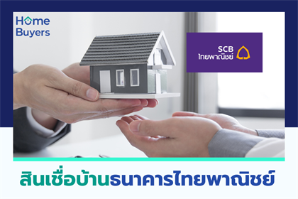 สินเชื่อบ้านธนาคารไทยพาณิชย์