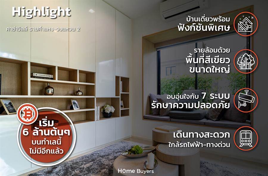 รีวิวบ้านเดี่ยว คาซ่า วิลล์ รามคำแหง-วงแหวน 2 (Casa Ville Ramkhamhaeng-Wongwaen 2) บ้านเดี่ยวบนพื้นที่สีเขียวขนาดใหญ่ พร้อม 7 ระบบรักษาความปลอดภัย