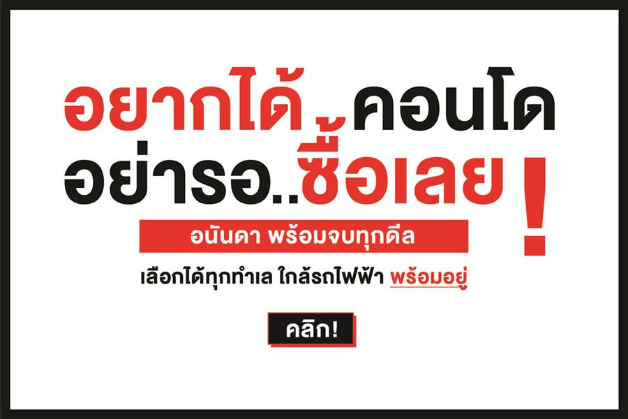อยากได้คอนโด (ถ้า) ไม่ซื้อตอนนี้ แล้วจะซื้อตอนไหน??
