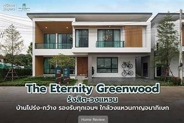 รีวิวบ้าน ดิ อิเธอร์นิตี้ กรีนวู้ด รังสิต-วงแหวน (The Eternity Greenwood Rangsit-Wongwaen) บ้านโปร่ง-กว้าง รองรับทุกเจนฯ ใกล้วงแหวนกาญจนาภิเษก