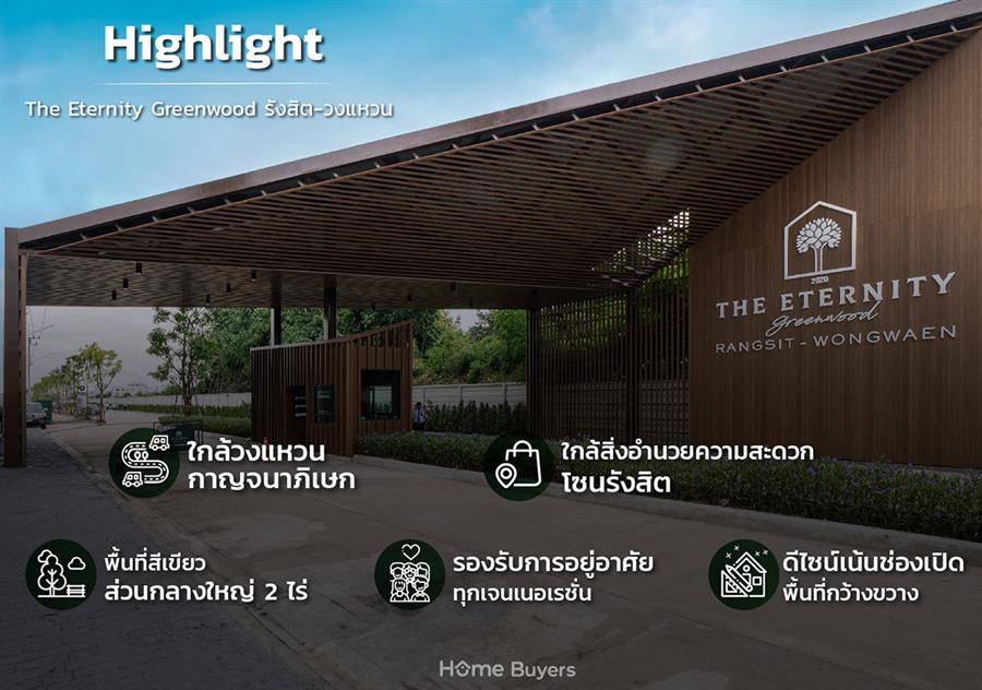 รีวิวบ้าน ดิ อิเธอร์นิตี้ กรีนวู้ด รังสิต-วงแหวน (The Eternity Greenwood Rangsit-Wongwaen) บ้านโปร่ง-กว้าง รองรับทุกเจนฯ ใกล้วงแหวนกาญจนาภิเษก