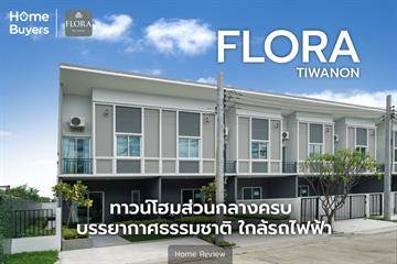 รีวิวทาวน์โฮม ฟลอรา ติวานนท์ (Flora Tiwanon ) ทาวน์โฮมส่วนกลางครบ บรรยากาศธรรมชาติ ใกล้รถไฟฟ้า