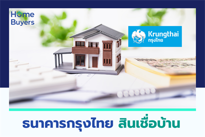 สินเชื่อบ้านธนาคารกรุงไทย สินเชื่อ ดอกเบี้ยต่ำ อัพเดทล่าสุด ตุลาคม 2566 