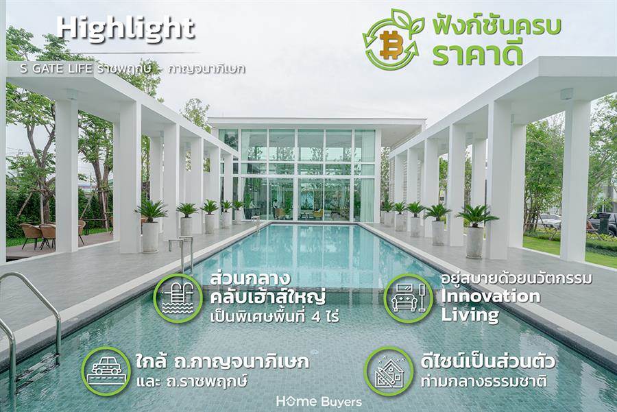  รีวิวบ้านเดี่ยว เอสเกต ไลฟ์ ราชพฤกษ์-กาญจนาภิเษก (S Gate Life Ratchapruek-Kanjanapisek) บ้านนวัตกรรม Innovative Living อยู่สบายฟังก์ชันครบ 