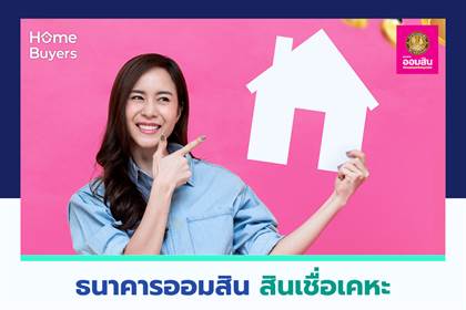 สินเชื่อบ้านธนาคารออมสิน ประจำปี 2566 ดอกเบี้ยต่ำ ผ่อนสบาย อัพเดทล่าสุด ตุลาคม 2566