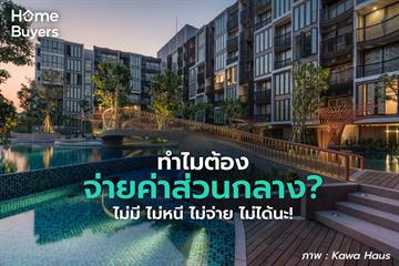 ค่าส่วนกลางคืออะไร ทำไมเราต้องจ่ายค่าส่วนกลาง? ไม่มี ไม่หนี ไม่จ่าย ไม่ได้นะ!