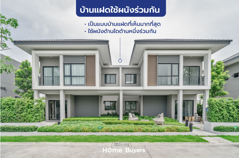 บ้านแฝดคืออะไร? มาทำความรู้จักกับบ้านแฝดกัน