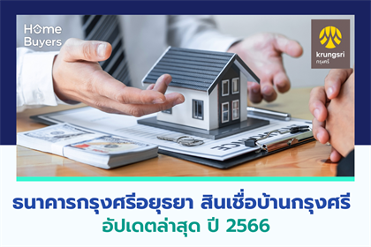 สินเชื่อบ้านธนาคารกรุงศรีอยุธยา อัตราดอกเบี้ยหลากหลาย อัพเดทล่าสุด ตุลาคม 2566