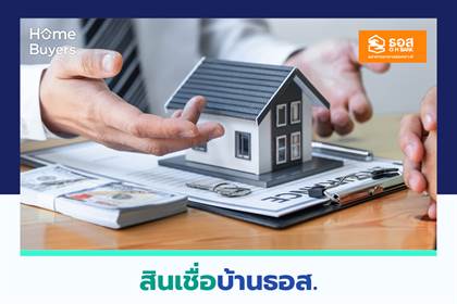 สินเชื่อบ้านธนาคารอาคารสงเคราะห์ มีให้เลือกกู้หลายรูปแบบ โปรโมชั่นดอกเบี้ยต่ำ 