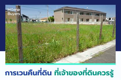 การเวนคืนที่ดิน ที่เจ้าของที่ดินควรรู้