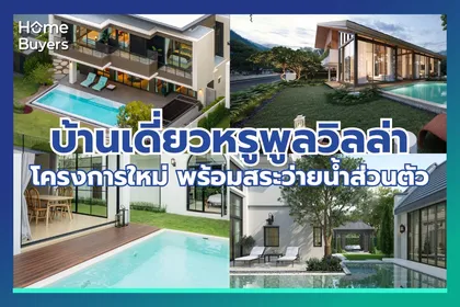 รวมบ้านหรูโครงการใหม่ ที่มาพร้อมสระว่ายน้ำส่วนตัวแบบ Pool Villa