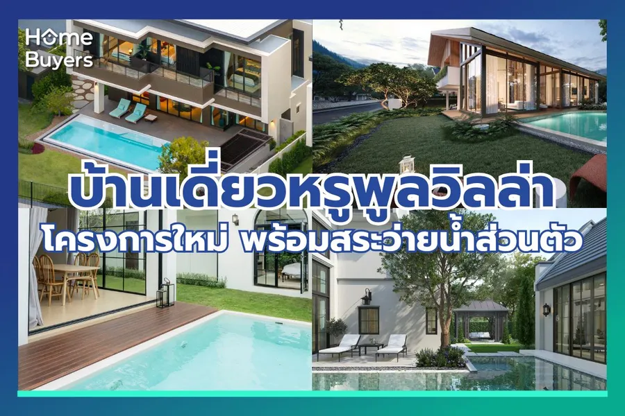รวมบ้านหรูโครงการใหม่ ที่มาพร้อมสระว่ายน้ำส่วนตัวแบบ Pool Villa รวมบ้านหรูโครงการใหม่ ที่มาพร้อมสระว่ายน้ำส่วนตัวแบบ Pool Villa