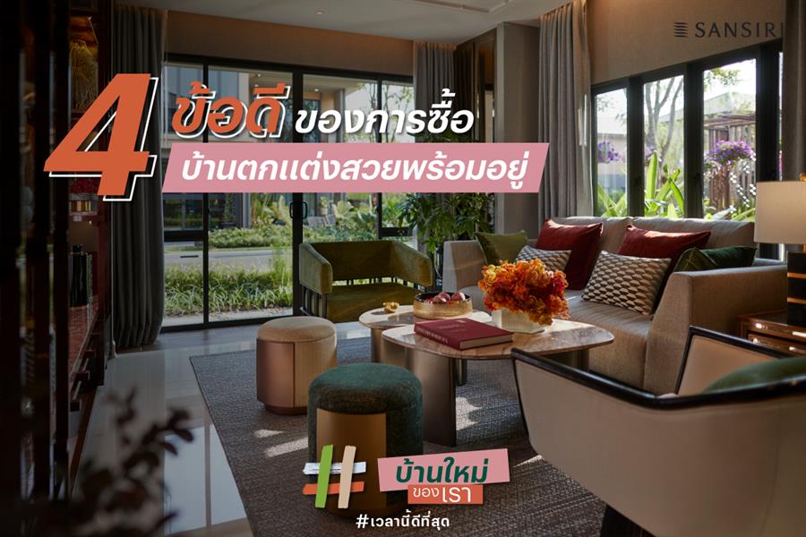4 ข้อดีของการซื้อบ้านตกแต่งสวยพร้อมอยู่ โดยอินทีเรียดีไซน์เนอร์จาก 4 ข้อดีของการซื้อบ้านตกแต่งสวยพร้อมอยู่ โดยอินทีเรียดีไซน์เนอร์จาก