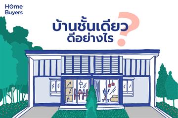 บ้านชั้นเดียวดีอย่างไร