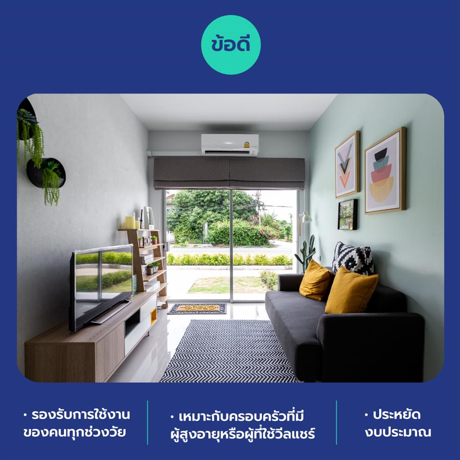 บ้านชั้นเดียวดีอย่างไร