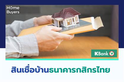 สินเชื่อบ้านธนาคารกสิกรไทย  รู้ผลอนุมัติเร็ว พร้อมโปรโมชั่นดอกเบี้ยต่ำ อัพเดทล่าสุด ตุลาคม 2566
