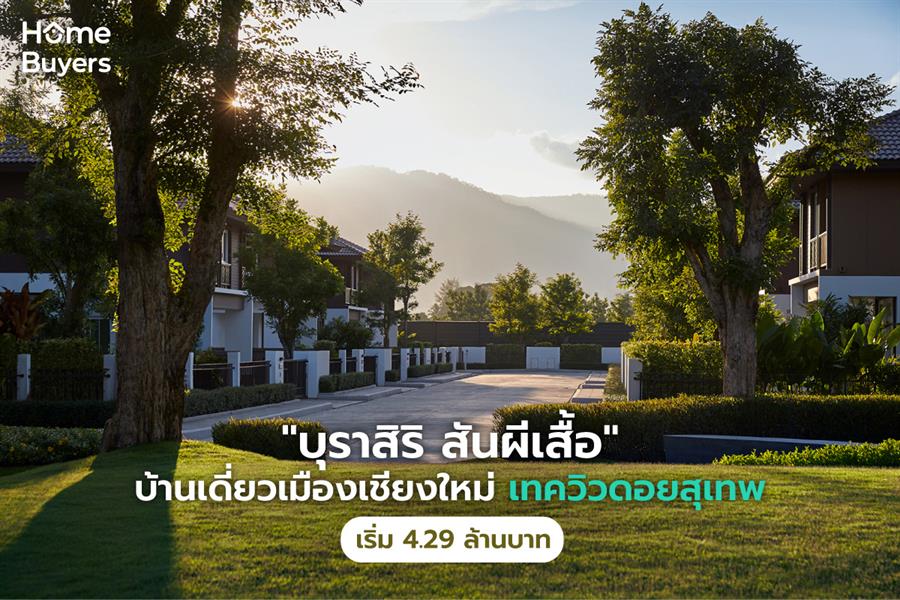 “แสนสิริ” ลุยเปิดเฟส 2 บ้านเดี่ยวเมืองเชียงใหม่ เทควิวดอยสุเทพ “บุราสิริ สันผีเสื้อ” เริ่ม 4.29 ลบ. “แสนสิริ” ลุยเปิดเฟส 2 บ้านเดี่ยวเมืองเชียงใหม่ เทควิวดอยสุเทพ “บุราสิริ สันผีเสื้อ” เริ่ม 4.29 ลบ.