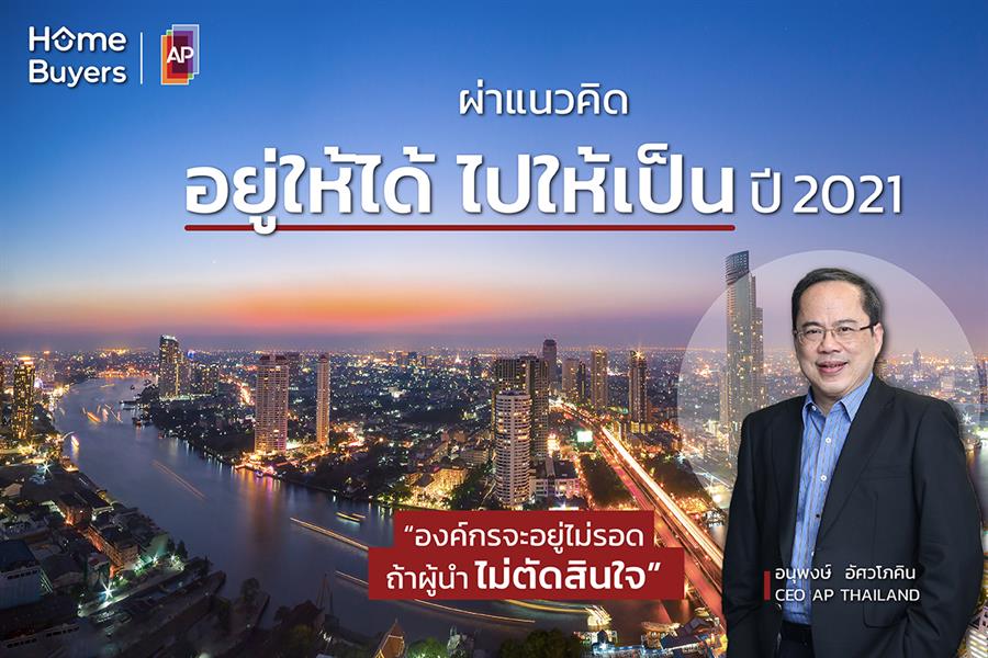 ผ่าแนวคิด อยู่ให้ได้ ไปให้เป็นปี 2021 “องค์กรจะอยู่ไม่รอด ถ้าผู้นำไม่ตัดสินใจ” ผ่าแนวคิด อยู่ให้ได้ ไปให้เป็นปี 2021 “องค์กรจะอยู่ไม่รอด ถ้าผู้นำไม่ตัดสินใจ”