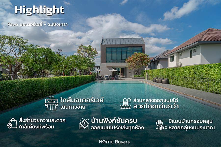 รีวิวบ้านเดี่ยว เพฟ มอเตอร์เวย์ - ฉะเชิงเทรา บ้านดีไซน์โปร่งฟังก์ชันครบ ส่วนกลางสวยสุด ใกล้มอเตอร์เวย์