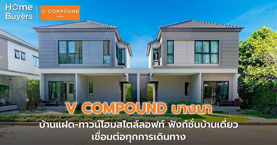รีวิว บ้านแฝด-ทาวน์โฮม วี คอมพาวด์ บางนา สไตล์ลอฟท์ที่มีฟังก์ชั่นเหมือนบ้านเดี่ยว โปร่ง โล่ง โดยเน้นให้มี space กว้าง พร้อมจัดเต็มทั้ง Facility และ Security บนทำเลศักยภาพ “ย่านบางนา” รีวิว บ้านแฝด-ทาวน์โฮม วี คอมพาวด์ บางนา สไตล์ลอฟท์ที่มีฟังก์ชั่นเหมือนบ้านเดี่ยว โปร่ง โล่ง โดยเน้นให้มี space กว้าง พร้อมจัดเต็มทั้ง Facility และ Security บนทำเลศักยภาพ “ย่านบางนา”