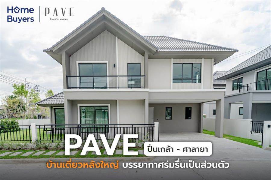 รีวิวบ้านเดี่ยว เพฟ ปิ่นเกล้า - ศาลายา บ้านเดี่ยวหลังใหญ่ บรรยากาศร่มรื่นเป็นส่วนตัวทำเลดีใกล้ ม.มหิดล ศาลายา เข้าเมืองสะดวกด้วย ถ.บรมราชชนนี รีวิวบ้านเดี่ยว เพฟ ปิ่นเกล้า - ศาลายา บ้านเดี่ยวหลังใหญ่ บรรยากาศร่มรื่นเป็นส่วนตัวทำเลดีใกล้ ม.มหิดล ศาลายา เข้าเมืองสะดวกด้วย ถ.บรมราชชนนี