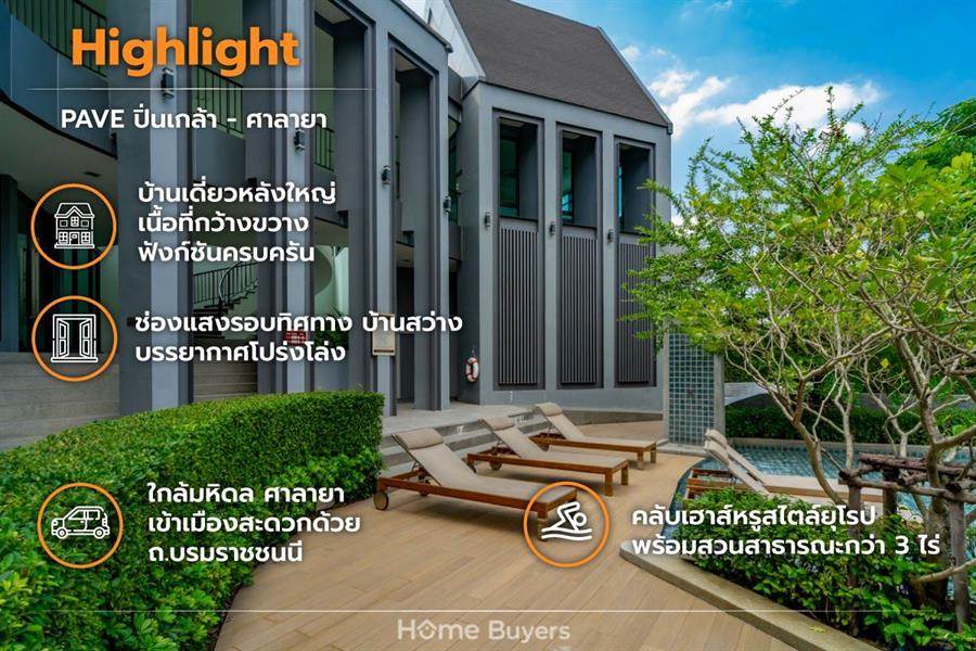 รีวิวบ้านเดี่ยว เพฟ ปิ่นเกล้า - ศาลายา บ้านเดี่ยวหลังใหญ่ บรรยากาศร่มรื่นเป็นส่วนตัวทำเลดีใกล้ ม.มหิดล ศาลายา เข้าเมืองสะดวกด้วย ถ.บรมราชชนนี รีวิวบ้านเดี่ยว เพฟ ปิ่นเกล้า - ศาลายา บ้านเดี่ยวหลังใหญ่ บรรยากาศร่มรื่นเป็นส่วนตัวทำเลดีใกล้ ม.มหิดล ศาลายา เข้าเมืองสะดวกด้วย ถ.บรมราชชนนี