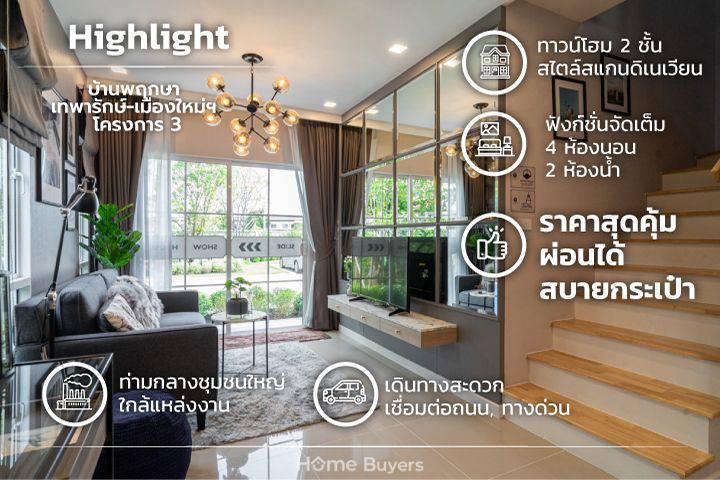 รีวิวทาวน์โฮม บ้านพฤกษา เทพารักษ์-เมืองใหม่ฯ โครงการ 3 สไตล์สแกนดิเนเวียน ฟังก์ชั่นจัดเต็ม 4 ห้องนอน 2 ห้องน้ำ การเดินทางสะดวก ใกล้ถนนหลัก ทางด่วน และแหล่งงานขนาดใหญ่ ราคาสุดคุ้ม ผ่อนได้สบายๆ รีวิวทาวน์โฮม บ้านพฤกษา เทพารักษ์-เมืองใหม่ฯ โครงการ 3 สไตล์สแกนดิเนเวียน ฟังก์ชั่นจัดเต็ม 4 ห้องนอน 2 ห้องน้ำ การเดินทางสะดวก ใกล้ถนนหลัก ทางด่วน และแหล่งงานขนาดใหญ่ ราคาสุดคุ้ม ผ่อนได้สบายๆ