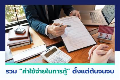 รวม “ค่าใช้จ่ายในการกู้” ตั้งแต่ต้นจนจบ