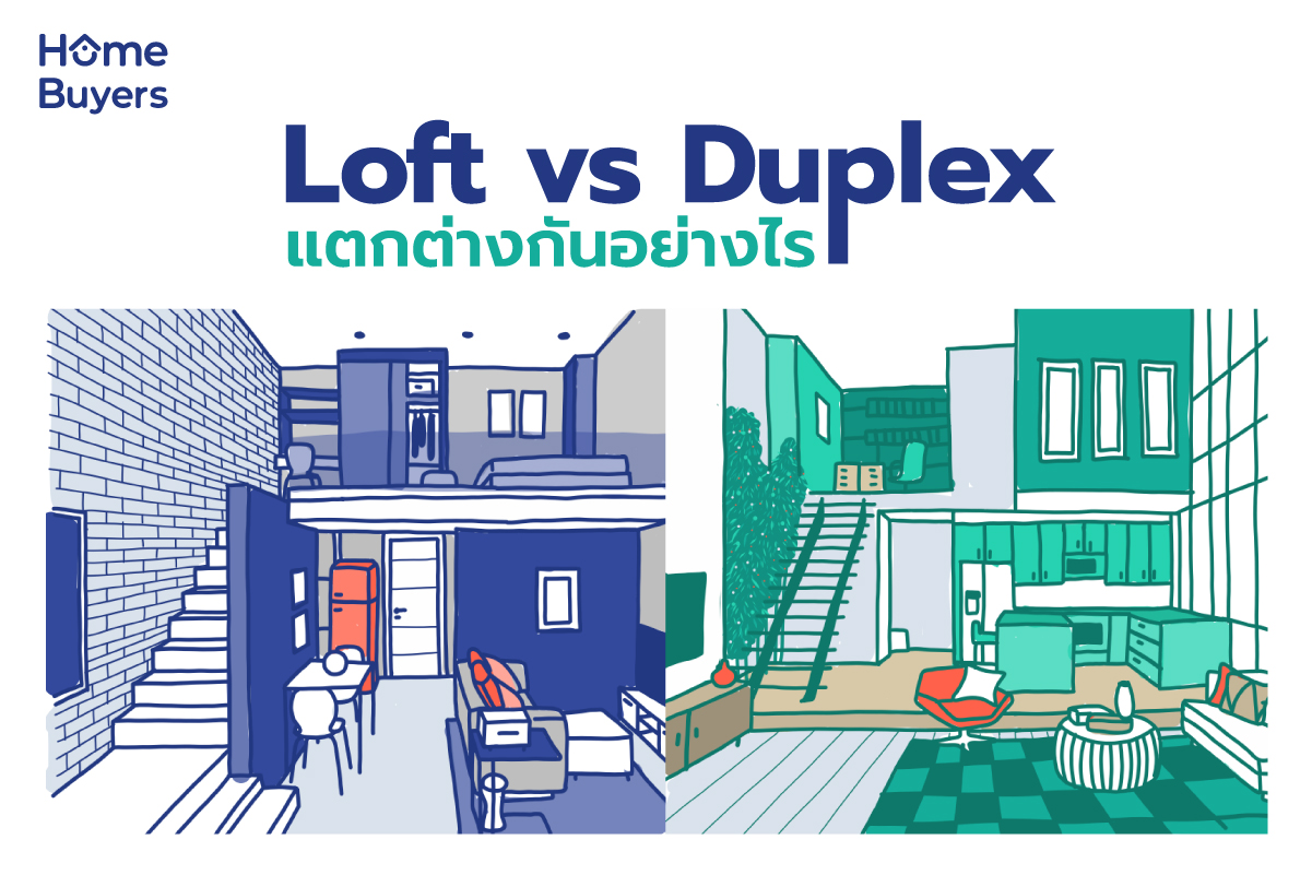 Loft และ Duplex แตกต่างกันอย่างไร