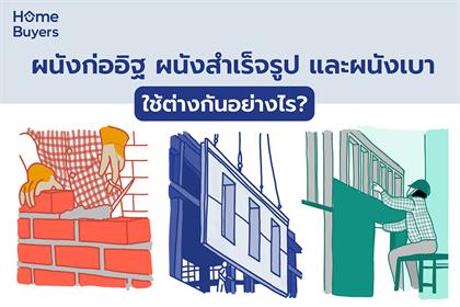 ผนังก่ออิฐ ผนังสำเร็จรูป และผนังเบา ใช้ต่างกันอย่างไร