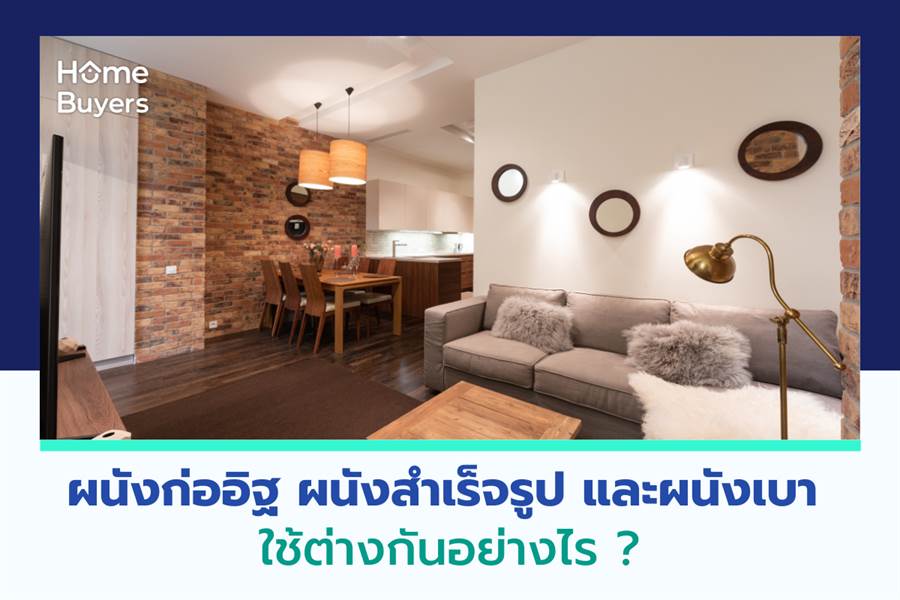 ผนังก่ออิฐ ผนังสำเร็จรูป และผนังเบา ใช้ต่างกันอย่างไร ผนังก่ออิฐ ผนังสำเร็จรูป และผนังเบา ใช้ต่างกันอย่างไร