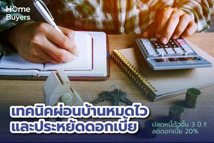 เทคนิคผ่อนบ้านหมดไวและประหยัดดอกเบี้ย