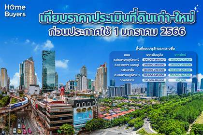 ราคาประเมินที่ดินกรุงเทพฯ รอบใหม่ 2568 - 2569