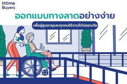 วิธีออกแบบทางลาดอย่างง่าย เพื่อผู้สูงอายุและทุกคนใช้งานได้ปลอดภัย