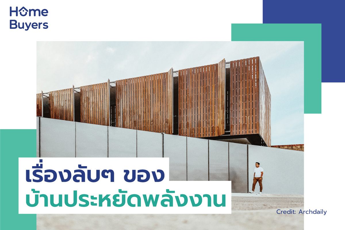 เรื่องลับๆ ของบ้านประหยัดพลังงาน