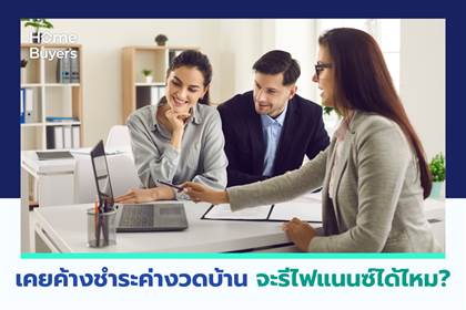 เคยค้างชำระค่างวดบ้าน จะรีไฟแนนซ์ได้ไหม?