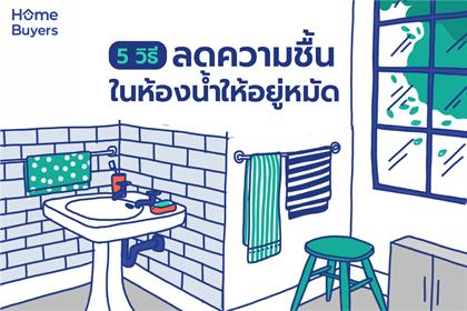 5 วิธีลดความชื้นในห้องน้ำให้อยู่หมัด