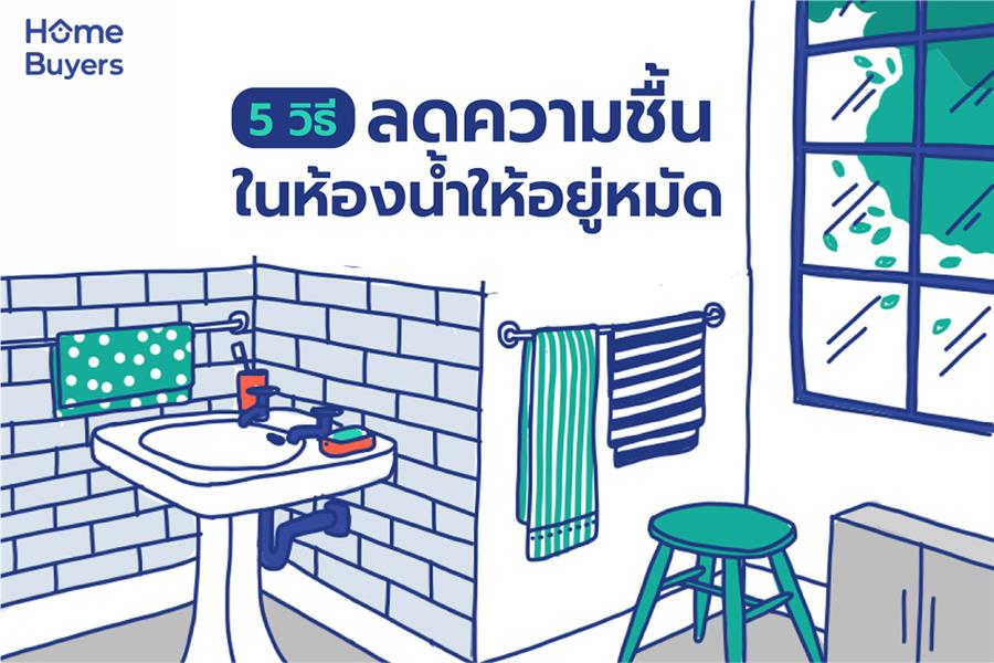 5 วิธีลดความชื้นในห้องน้ำให้อยู่หมัด 5 วิธีลดความชื้นในห้องน้ำให้อยู่หมัด