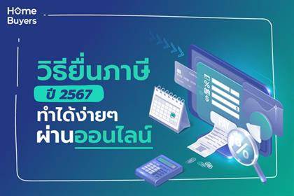 ยื่นภาษียังไงให้เป๊ะ....วิธียื่นภาษีเงินได้บุคคลธรรมดาปี 2567 ทำได้ง่ายๆ ผ่านออนไลน์
