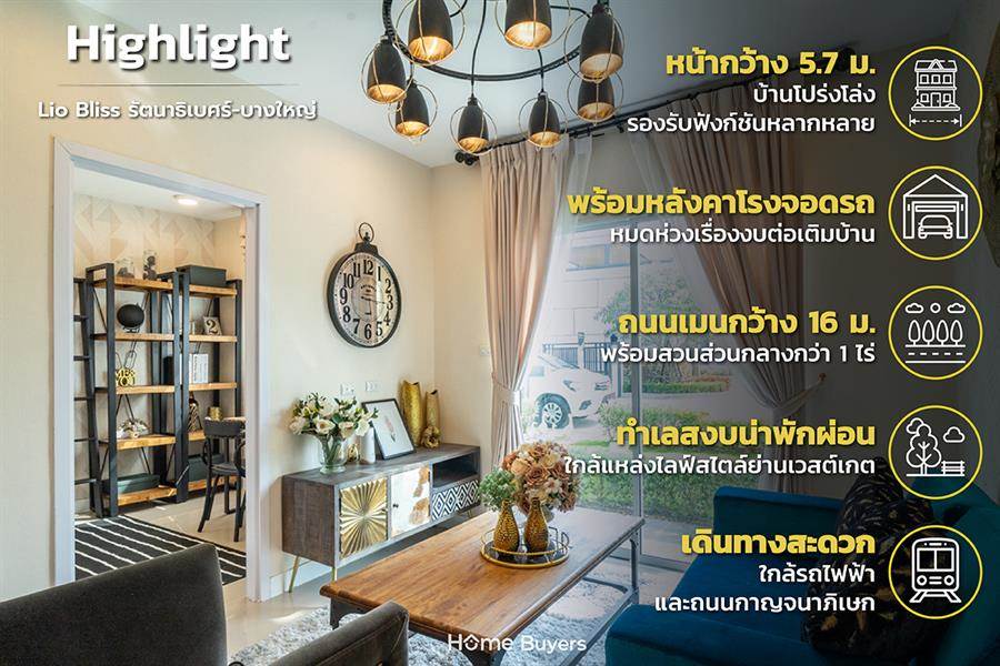 รีวิวทาวน์โฮม ไลโอ บลิสซ์ รัตนาธิเบศร์-บางใหญ่ (Lio Bliss Rattanathibet-Bangyai) ทาวน์โฮมใหม่ 4 ห้องนอน ใกล้รถไฟฟ้า ฟังก์ชันครบรองรับชีวิต New Normal