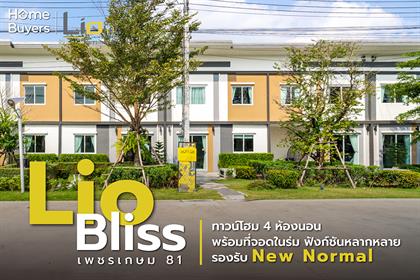 รีวิวทาวน์โฮม ไลโอ บลิสซ์ เพชรเกษม 81 (Lio Bliss Phetkasem 81) ทาวน์โฮม 4 ห้องนอน พร้อมที่จอดในร่ม ฟังก์ชันหลากหลาย รองรับ New Normal รีวิวทาวน์โฮม ไลโอ บลิสซ์ เพชรเกษม 81 (Lio Bliss Phetkasem 81) ทาวน์โฮม 4 ห้องนอน พร้อมที่จอดในร่ม ฟังก์ชันหลากหลาย รองรับ New Normal
