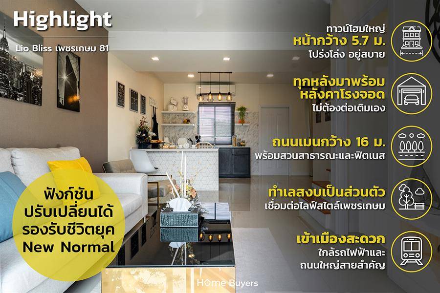 รีวิวทาวน์โฮม ไลโอ บลิสซ์ เพชรเกษม 81 (Lio Bliss Phetkasem 81) ทาวน์โฮม 4 ห้องนอน พร้อมที่จอดในร่ม ฟังก์ชันหลากหลาย รองรับ New Normal