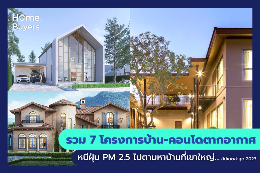 รวม 7 โครงการบ้าน-คอนโดตากอากาศ หนีฝุ่น PM 2.5 ไปตามหาบ้านที่เขาใหญ่… รวม 7 โครงการบ้าน-คอนโดตากอากาศ หนีฝุ่น PM 2.5 ไปตามหาบ้านที่เขาใหญ่…
