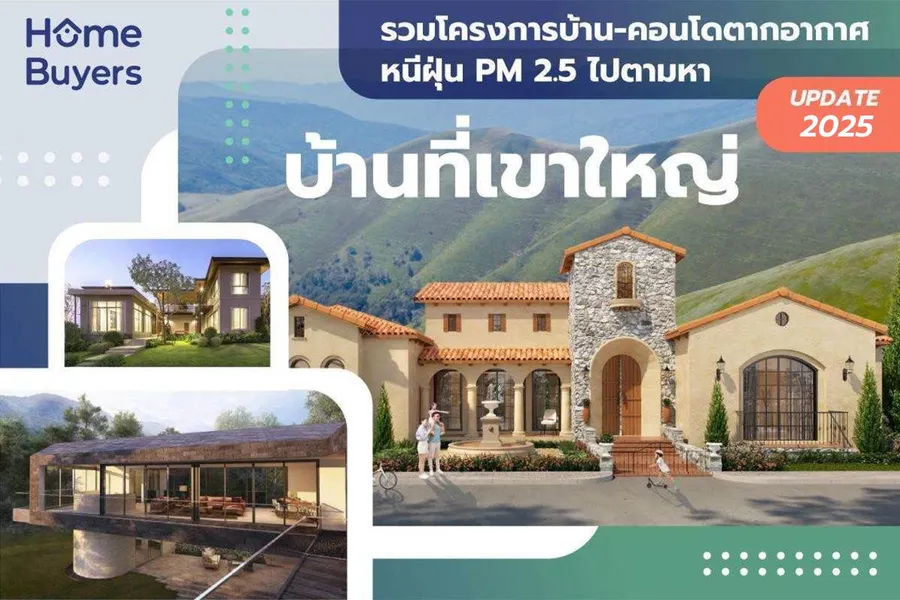 รวมบ้าน - คอนโดตากอากาศ ทำเลเขาใหญ่ โครงการใหม่ ตอบโจทย์การพักผ่อนใกล้กรุงเทพ รวมบ้าน - คอนโดตากอากาศ ทำเลเขาใหญ่ โครงการใหม่ ตอบโจทย์การพักผ่อนใกล้กรุงเทพ